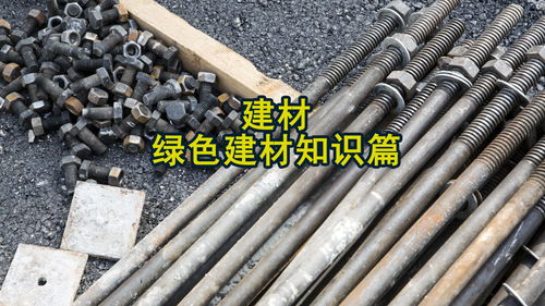 綠色建材 構(gòu)筑可持續(xù)未來的基石